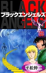 ブラック・エンジェルズ1 (マンガの金字塔) | 平松 伸二 | マンガ